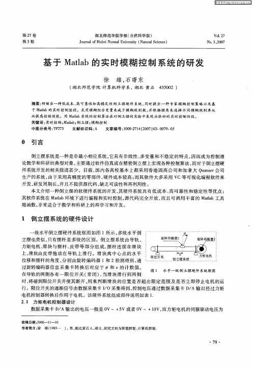 基于Matlab的实时模糊控制系统的研发