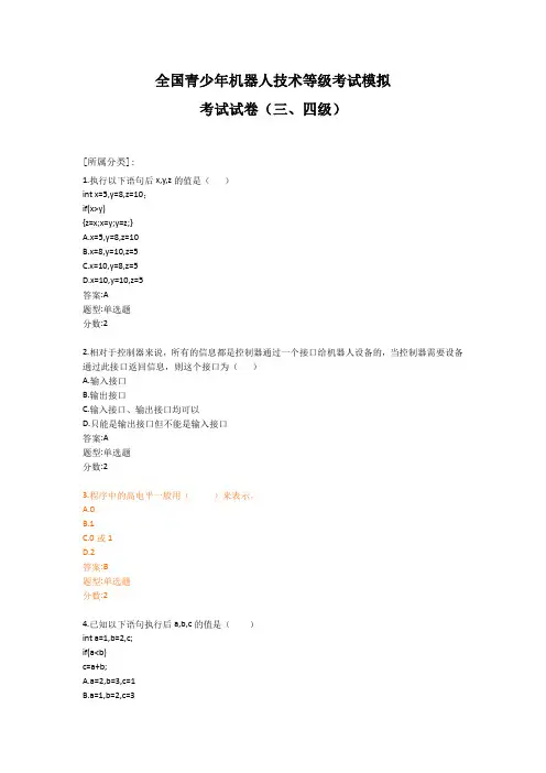 全国青少年机器人技术等级考试模拟考试试卷(三、四级)