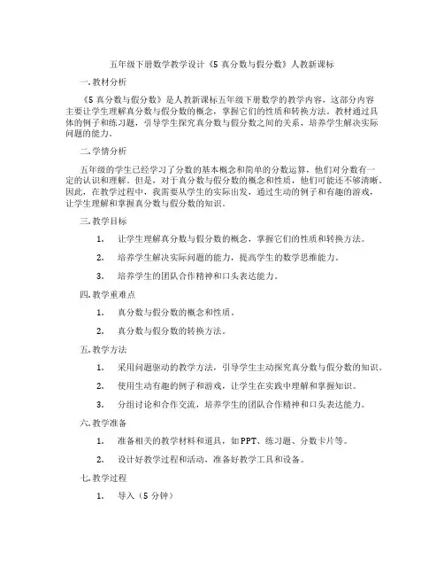 五年级下册数学教学设计《5真分数与假分数》人教新课标