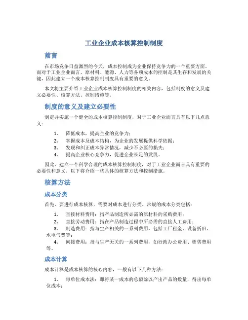 工业企业成本核算控制制度
