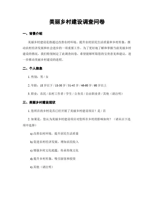 美丽乡村建设调查问卷