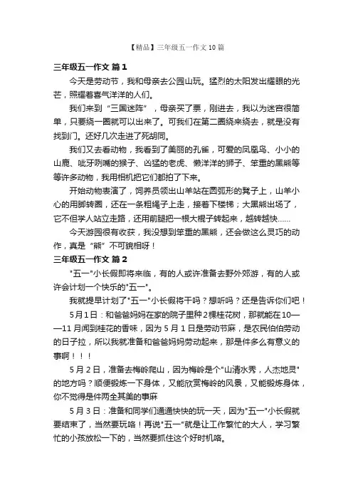 【精品】三年级五一作文10篇