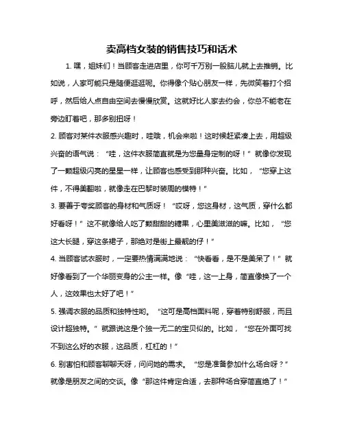 卖高档女装的销售技巧和话术