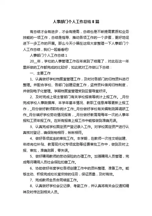 人事部门个人工作总结8篇