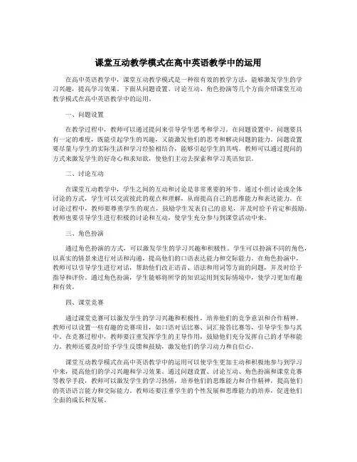 课堂互动教学模式在高中英语教学中的运用