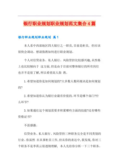 银行职业规划职业规划范文集合4篇