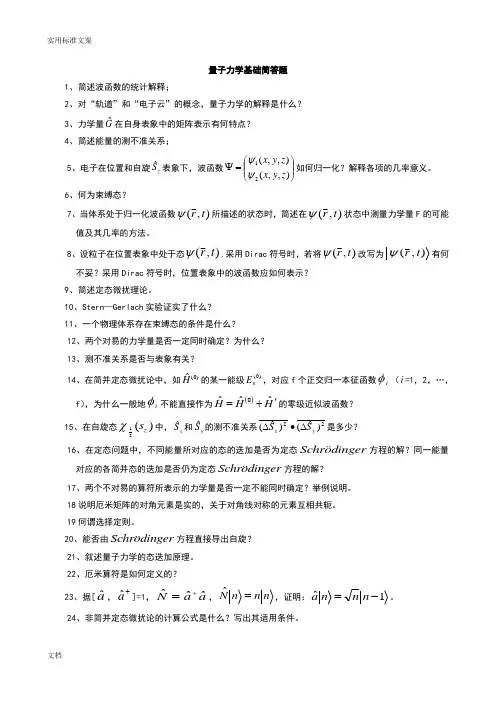 量子力学基础简答题(经典)
