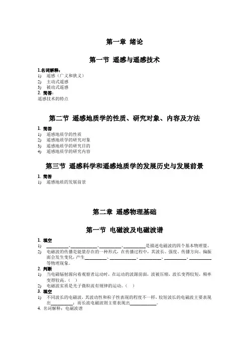 《遥感地质》复习提纲