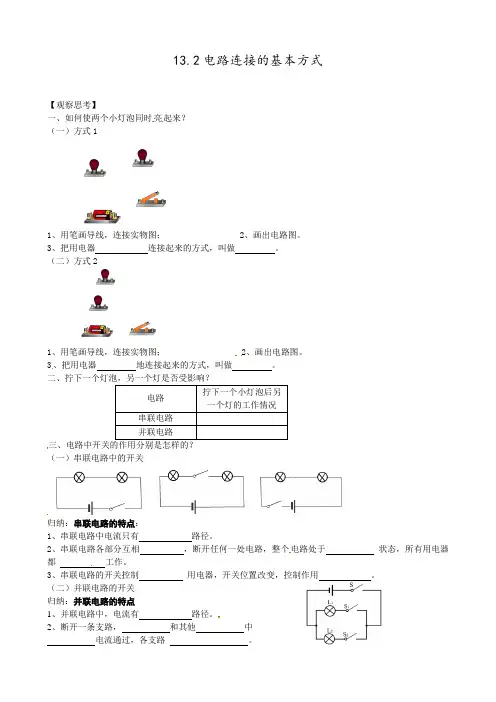苏科版-物理-九年级上册-物理九年级上苏科版13.2电路连接的基本方式 学案
