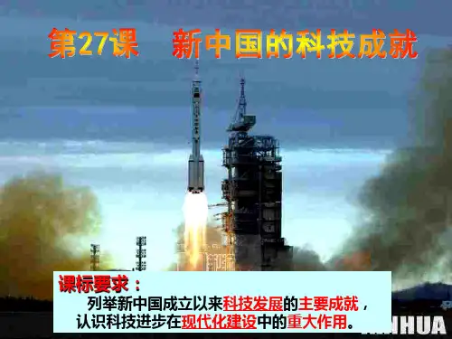 第27课--新中国的科技成就(2019年新加内容) (2).ppt
