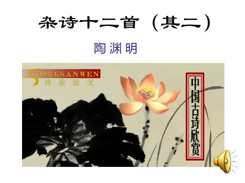 杂诗十二首(其二)ppt课件全面版