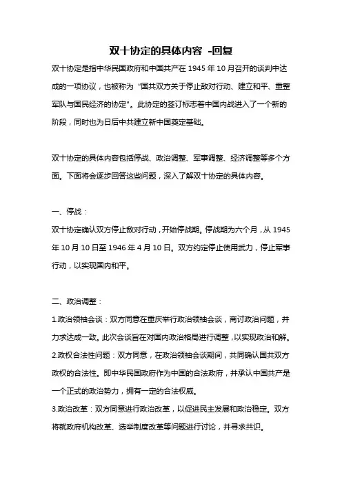 双十协定的具体内容 -回复