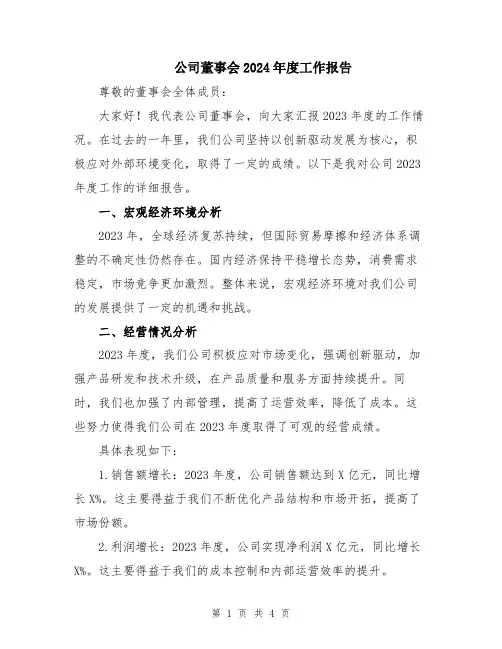 公司董事会2024年度工作报告