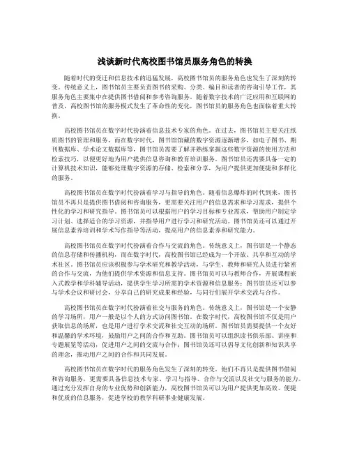 浅谈新时代高校图书馆员服务角色的转换
