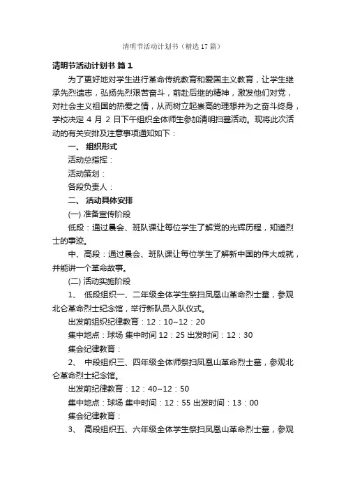 清明节活动计划书（精选17篇）