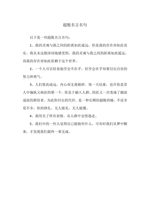 超脱名言名句