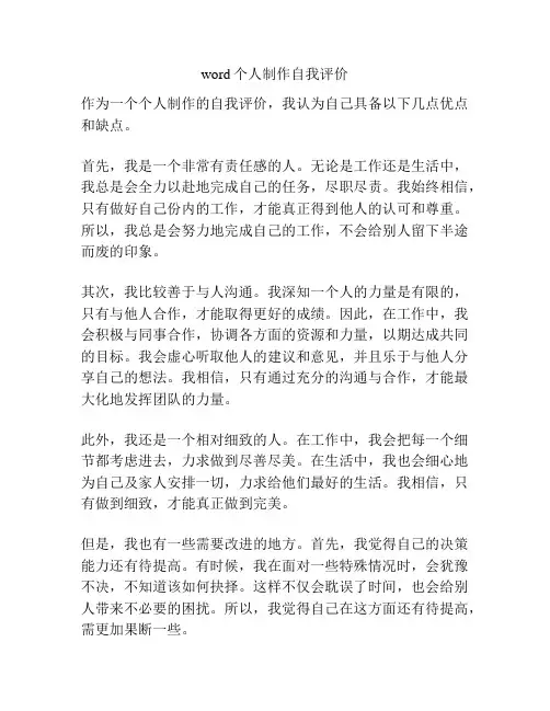word个人制作自我评价