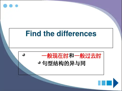 一般现在时和一般过去时的区别