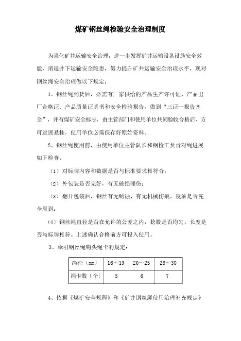 煤矿钢丝绳检验安全管理制度