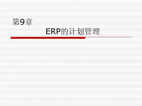 ERP第9讲-物料需求计划1