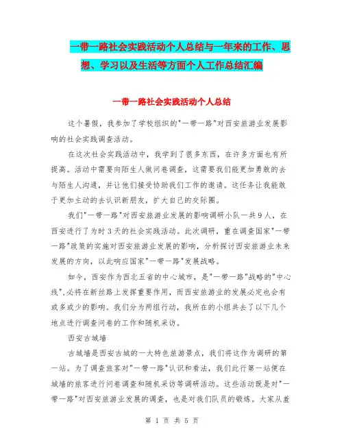 一带一路社会实践活动个人总结与一年来的工作、思想、学习以及生活等方面个人工作总结汇编