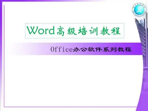 Word2010毕业设计排版教程