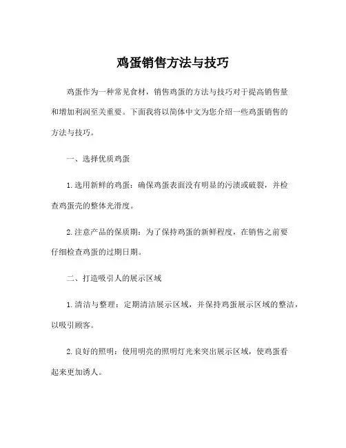 鸡蛋销售方法与技巧
