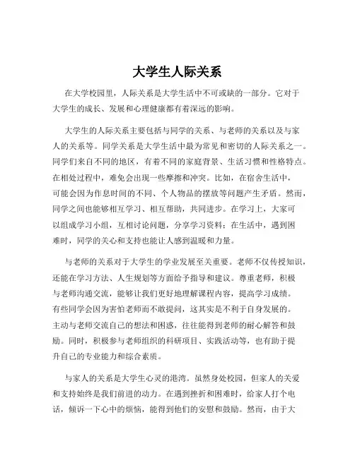 大学生人际关系