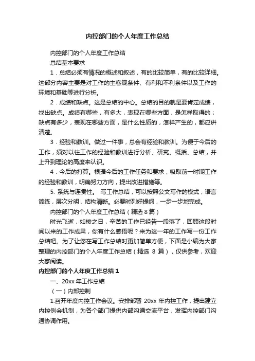 内控部门的个人年度工作总结（精选8篇）