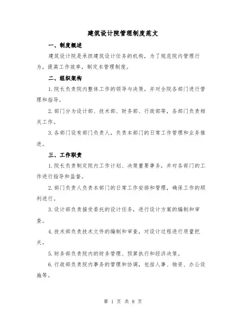 建筑设计院管理制度范文（三篇）