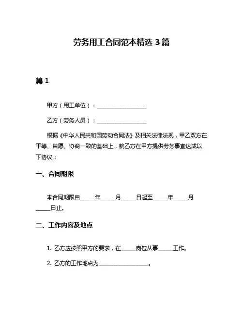 劳务用工合同范本精选3篇
