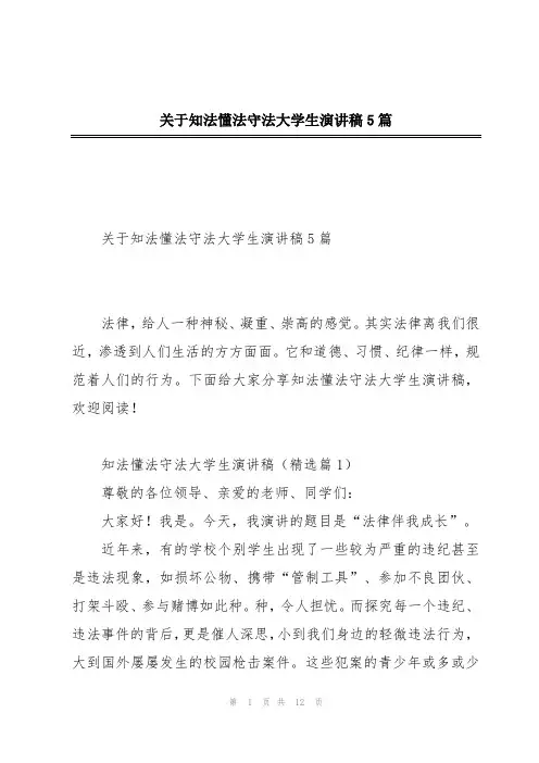 关于知法懂法守法大学生演讲稿5篇