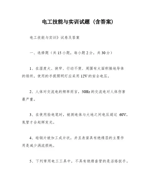 电工技能与实训试题 (含答案)