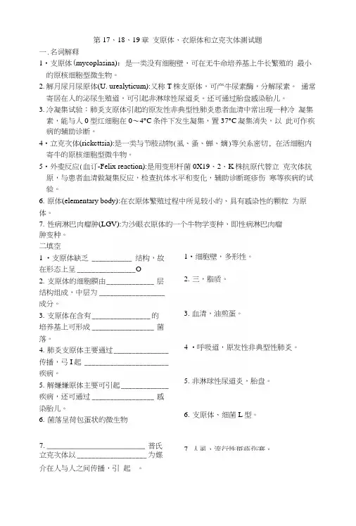 医学检验-微生物-支原体衣原体和立克次体测试题.docx