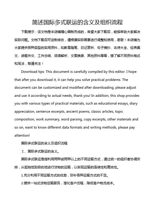简述国际多式联运的含义及组织流程