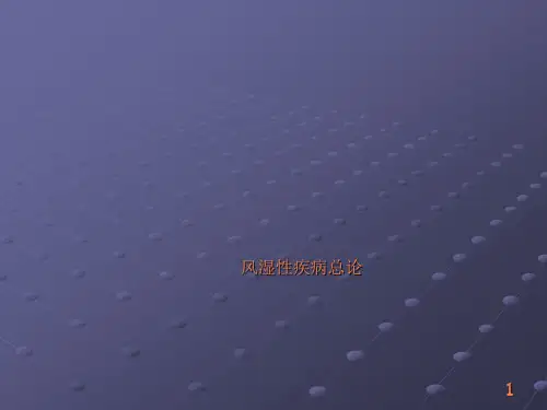 风湿性疾病总论pptppt课件【54页】