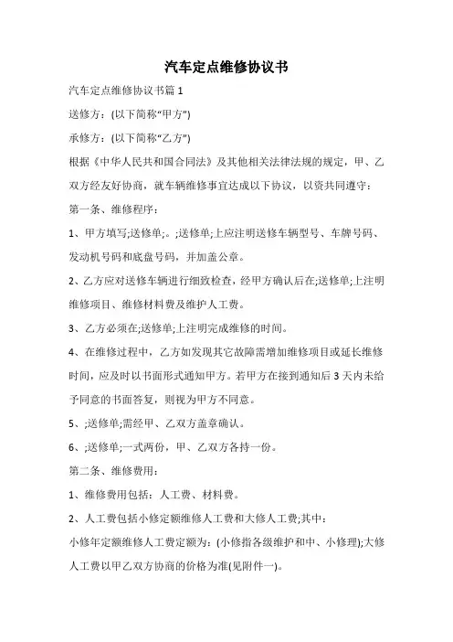 汽车定点维修协议书