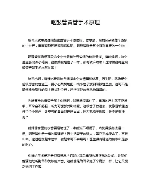 咽鼓管置管手术原理