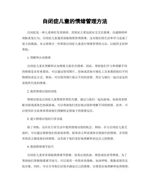 自闭症儿童的情绪管理方法
