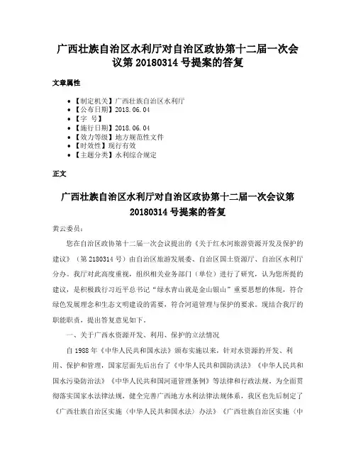 广西壮族自治区水利厅对自治区政协第十二届一次会议第20180314号提案的答复