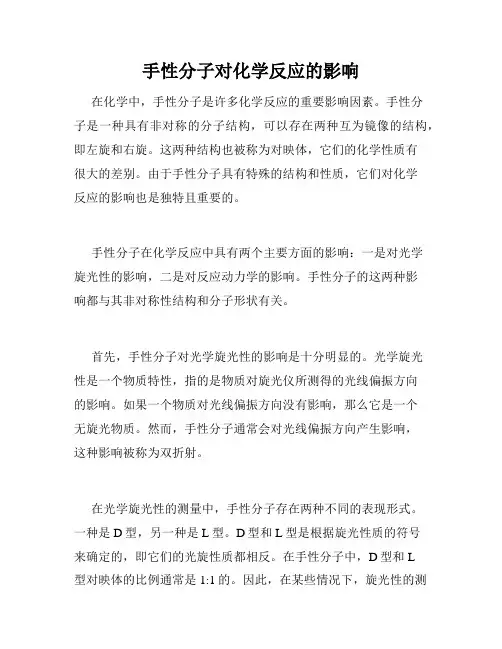 手性分子对化学反应的影响