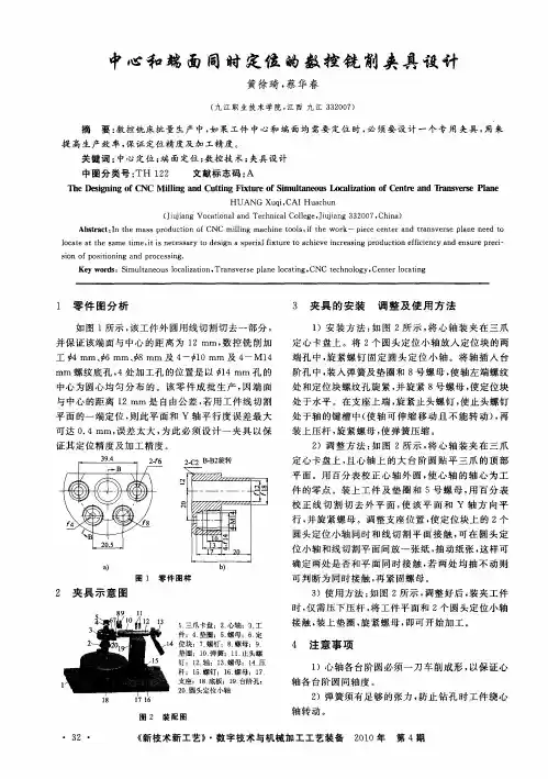中心和端面同时定位的数控铣削夹具设计