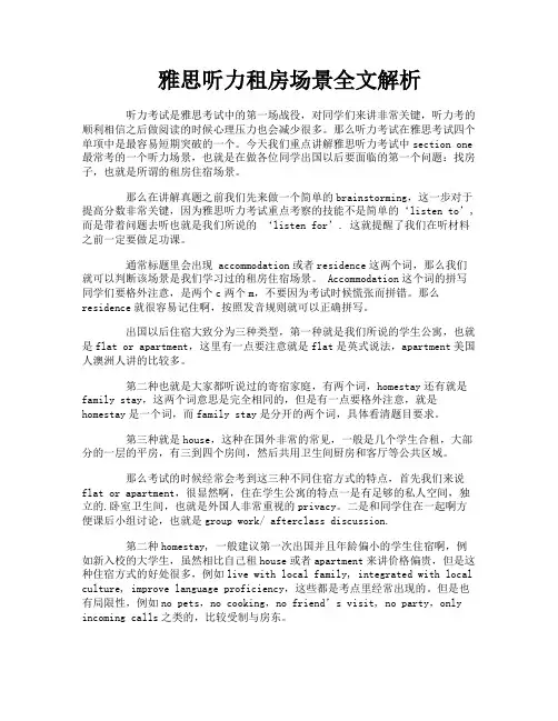 雅思听力租房场景全文解析