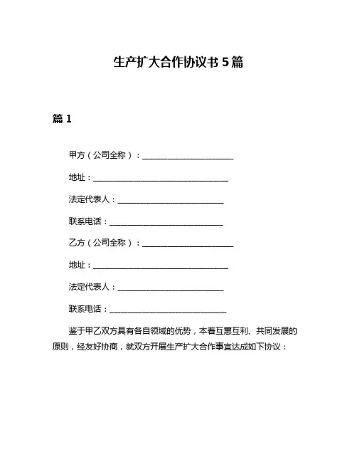 生产扩大合作协议书5篇