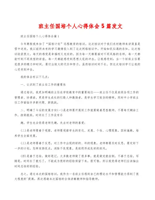 班主任国培个人心得体会5篇发文