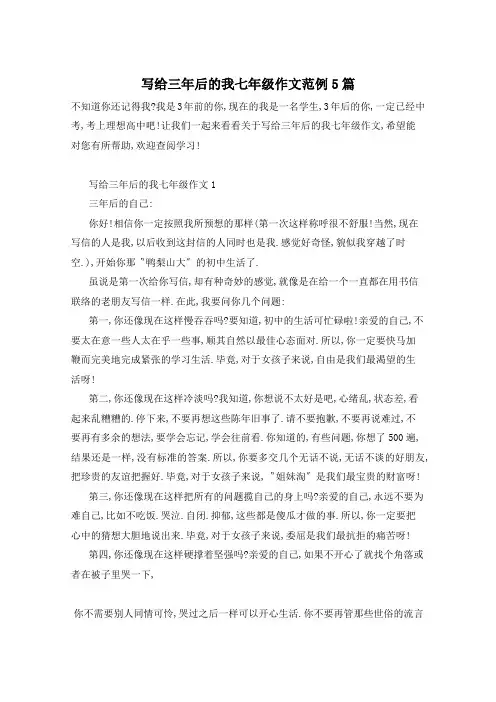 写给三年后的我七年级作文范例5篇