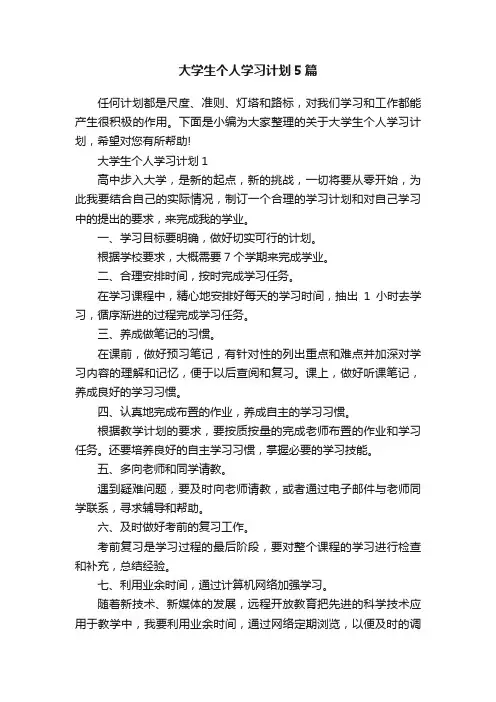 大学生个人学习计划5篇