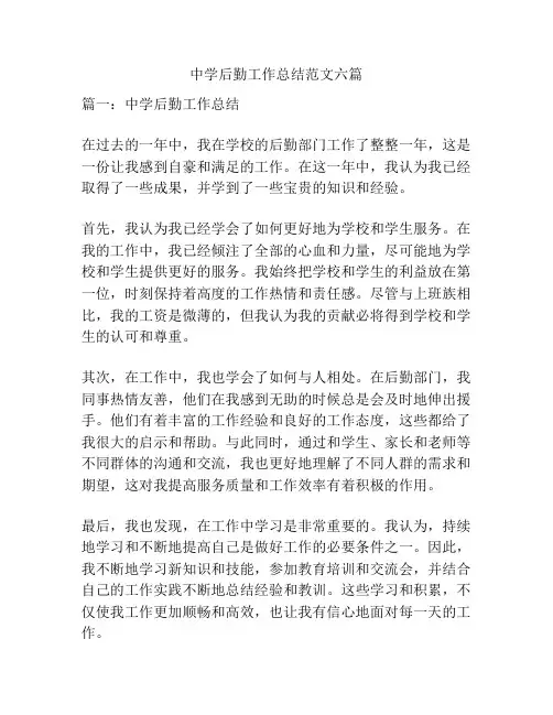 中学后勤工作总结范文六篇