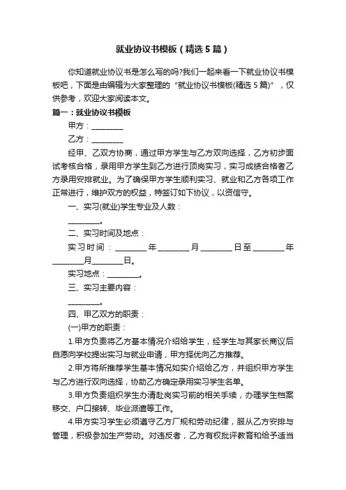 就业协议书模板（精选5篇）