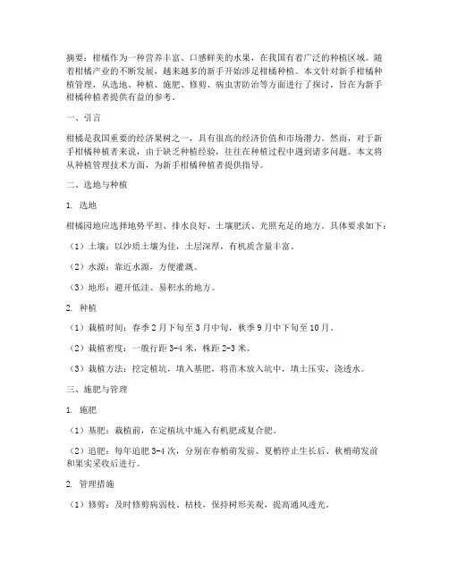 新手柑橘种植管理技术论文